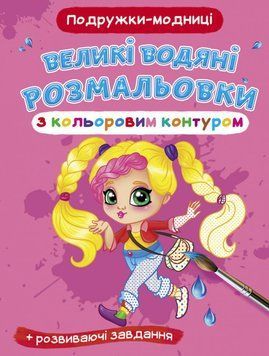 Великі водяні розмальовки з кольоровим контуром. Подружки-модниці (Crystal Book) 00000025707 фото
