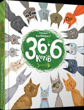 Книга 36 і 6 котів. Автор - Галина Вдовиченко (ВСЛ) 00000005998 фото