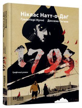 Книга 1793. Графічний роман. Автор - Натт-о-Даґ Ніклас, Ґуальтієрі Джуліо, Нуччі Марко (Фабула) 00000013944 фото