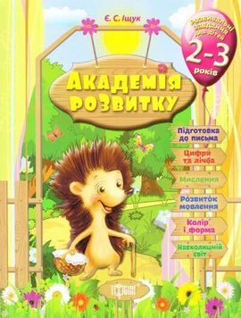 Книга Розвивальні завдання для дітей 2-3 років. Академія розвитку. Автор - Євгенія Іщук (Торсінг) 00000032413 фото