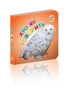 Книга Хто як говорить (Талант) 00000006775 фото