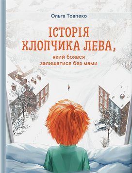 Книга Історія хлопчика Лева, який боявся залишатися без мами. Автор - Ольга Товпеко (Риби на даху) 00000033772 фото