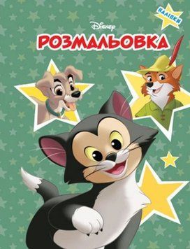 Розмальовка з наліпками Disney класика 2 (Егмонт) 00000032220 фото