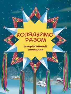 Книга Колядуймо разом. Інтерактивний колядник (Свічадо) 00000007538 фото