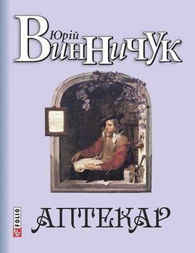 Книга Аптекар. Авторські зібрання. Автор - Юрій Винничук (Folio) 00000010372 фото