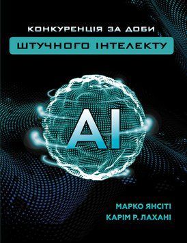 Книга Конкуренція за доби штучного інтелекту. Автор - Карім Лахані, Марко Янсіті (BookChef) 00000000804 фото