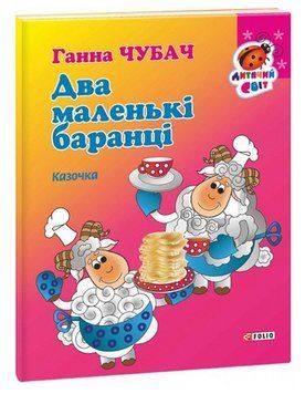 Книга Два маленькі баранці. Серія Дитячий світ. Автор - Ганна Чубач (Folio) 00000007807 фото