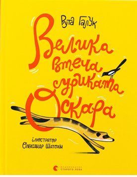 Книга Велика втеча суриката Оскара. Автор - Рута Галук (ВСЛ) 00000033706 фото