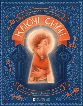 Книга Ключі сили. Автор - Світлана Ройз (ВСЛ) 00000003047 фото