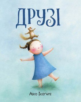 Книга Друзі. Автор - Айко Ікеґамі (Жорж) 00000007603 фото