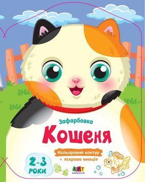 Книга Кольорові зафарбовки. Кошеня (Ранок) 00000025832 фото