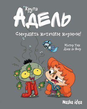 Книга Крута Адель. Том 11. Смердить котячим кормом! Автор - Містер Тан, Міс Пріклі (Nasha idea) 00000026940 фото