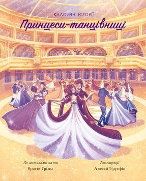 Книга Класичні історії. Принцеси-танцівниці (Жорж) 00000006463 фото