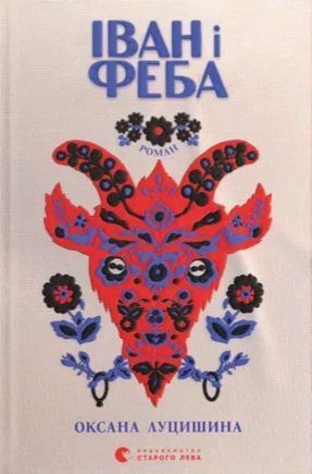 Книга Іван и Феба. Автор - Оксана Луцишина (ВСЛ) 00000009516 фото