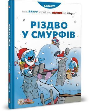 Книга Різдво у Смурфів. Автор - Peyo (Пейо) (Ірбіс Комікси) 00000018253 фото