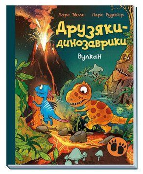 Книга Вулкан. Друзяки динозаврики. Автор - Ларс Мелє (Ранок) 00000034423 фото