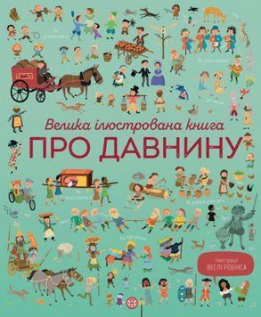 Книга Велика ілюстрована книга про давнину. Автор - Лора Коуен, Сем Бер (Жорж) 00000015265 фото
