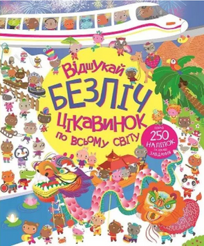 Книга Відшукай безліч цікавинок по всьому світу (Жорж) 00000008293 фото
