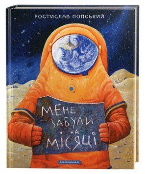 Книга Мене забули на Місяці. Автор - Ростислав Попський (А-БА-БА-ГА-ЛА-МА-ГА) 00000026980 фото