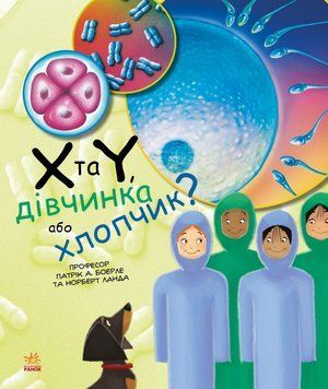 Книга Генетика для дітей. X та Y, дівчинка або хлопчик? Автор - Патрік Боерле, Норберт Ланда (Ранок) 00000015212 фото