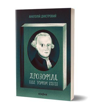 Книга Дрозофіла над томом Канта. Автор - Анатолій Дністровий (Віхола) 00000030648 фото