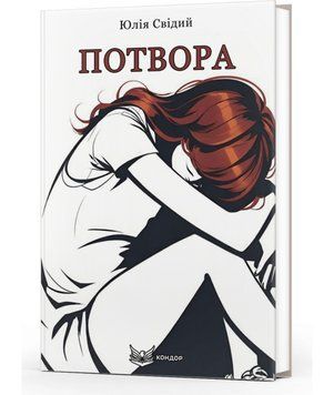 Книга Потвора. Автор - Юлія Свідий (Кондор) 00000014204 фото