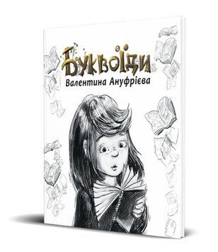 Книга Буквоїди. Автор - Валентина Ануфрієва (АДЕФ-Україна) 00000016841 фото
