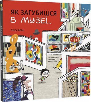 Книга Як загубишся в музеї... Автор - Луїса Вера (#книголав) 00000003093 фото