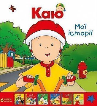 Книга Каю. Комплект з 6 книжок. Найважливіше для малюків. Автор - Жосалін Саншагрен (Богдан) 00000007364 фото