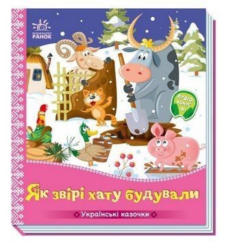 Книга Як звірі хату будували. Серiя Українські казочки (Ранок) 00000032762 фото
