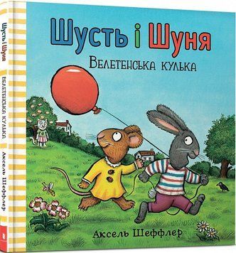 Книга Шусть і Шуня. Велетенська кулька. Автор - Аксель Шеффлер (Artbooks) (тв.) 00000006984 фото