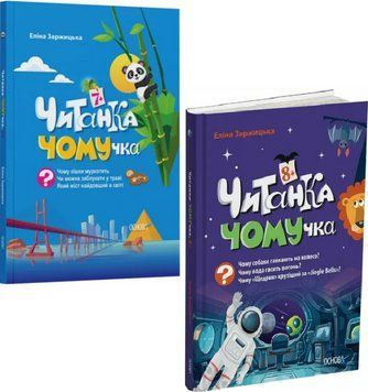 Комплект книг Читанка-ЧОМУчка (2 кн.). Автор - Еліна Заржицька (Основа) 00000030401 фото