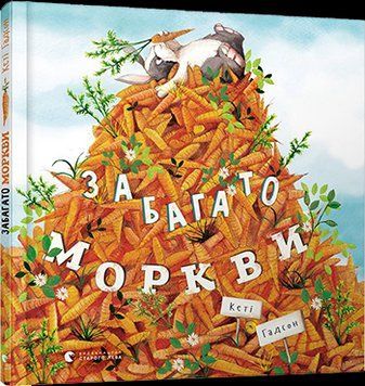 Книга Забагато моркви. Автор - Гадсон Кеті (ВСЛ) 00000015945 фото