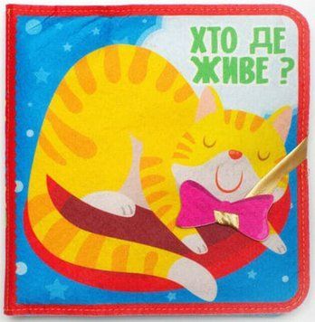 Книга фетрова &laquo;Хто де живе?&raquo; 25 липучок. Серія Розвивайко (Книжковий Хмарочос) 00000007792 фото