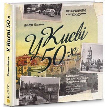 Книга У Києві 50-х. Автор - Дмитро Малаков (Варто) 00000034695 фото