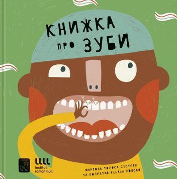 Книга Книжка про зуби. Енциклопедії для бешкетників. Автор - Маріона Толоса Сістере (Mamino) 00000031066 фото