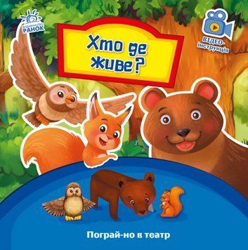 Книга Хто де живе? Пограй-но в театр. Автор - Григорій Меламед (Ранок) 00000007723 фото