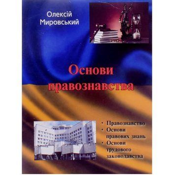 Книга Основи правознавства. Автор - Олексій Мировський (Сполом) 00000022573 фото