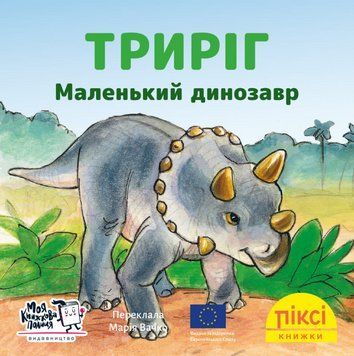 Книга Триріг. Маленький динозавр. Піксі-книжка (МКП) (міні) 00000017274 фото
