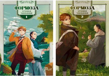 Комплект книг Формоза. Хроніки чаювання (2 кн.). Автор - Джан Дзія (Сафран) 00000033385 фото