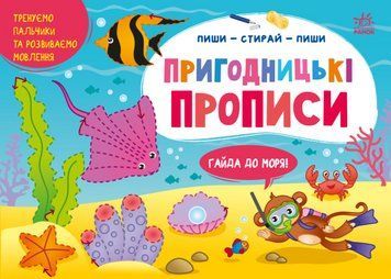 Книга Пригодницькі прописи. Гайда до моря. Пиши-витирай. Автор - Моісеєнко С.В. (Ранок) 00000003632 фото