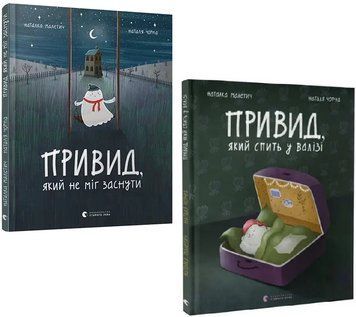 Комплект книг Привид, який не міг заснути. Привид, який спить у валізі. Автор - Н. Малетич (ВСЛ) 00000027141 фото