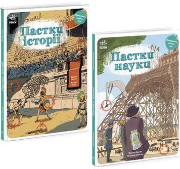 Комплект книг Пастки історії. Пастки науки (2 кн.). Автор - Паскаль Еделен (Ранок) 00000030991 фото