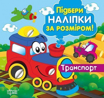 Книга Транспорт. Підбери наліпки за розміром. Автор - Олександра Шипарьова (Торсінг) 00000003757 фото