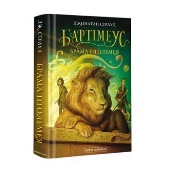 Книга Бартімеус. Книга 3. Брама Птолемея. Автор - Джонатан Страуд (А-БА-БА-ГА-ЛА-МА-ГА) 00000023011 фото