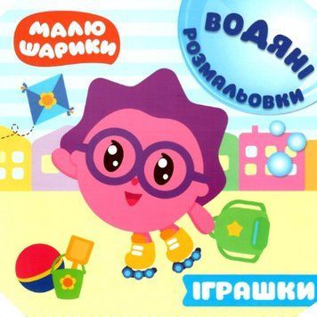 Книга Іграшки. Водяні розмальовки. Малюшарики. Автор - Л. Кієнко (Торсінг) 00000025945 фото