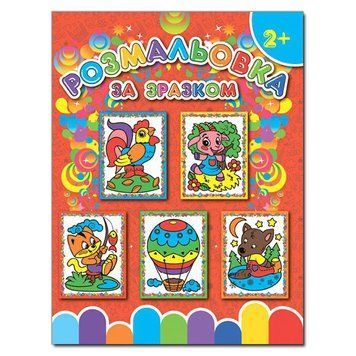 Розмальовка за зразком. Червона (Глорія) 00000006418 фото