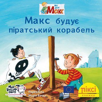 Книга Макс будує піратський корабель. Піксі-книжка (МКП) (міні) 00000017233 фото