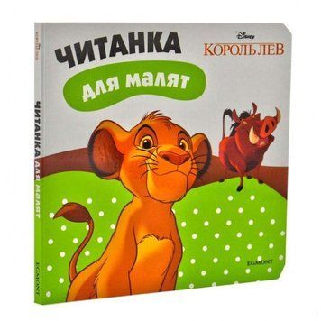Книга Король Лев. Читанка для малят. (Егмонт) 00000006852 фото