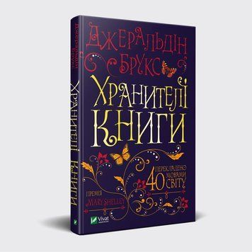 Книга Хранителі книги. Автор - Джеральдін Брукс (Vivat) 00000008987 фото